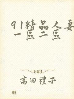 9 1精品人妻一区二区