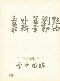 番外篇刘艳番外最新章节内容推荐