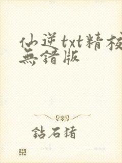 仙逆txt精校无错版封面