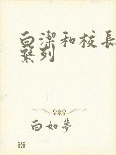 白洁和校长高义系列