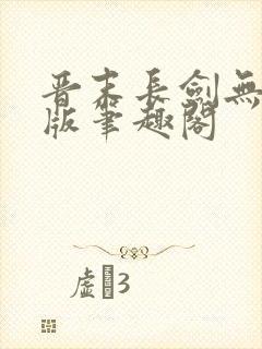 晋末长剑无删减版笔趣阁封面