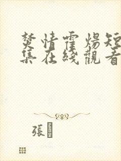 焚情霍炀短剧全集在线观看高清免费