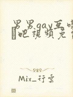 男男gay互吃鳮吧视频免费