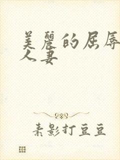 美丽的屈辱麻麻人妻封面