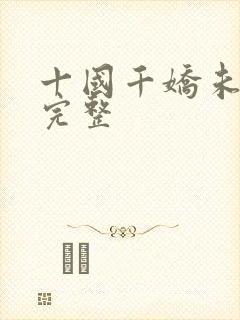 十国千娇未删减完整