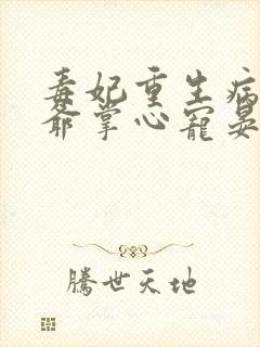 毒妃重生病娇王爷掌心宠晏南柯