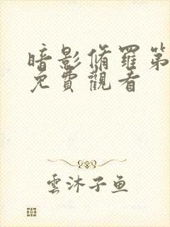 暗影修罗第一季免费观看