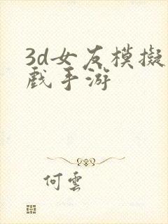 3d女友模拟游戏手游