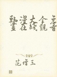 韩漫大全免费漫画在线观看方法