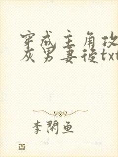 穿成主角攻的炮灰男妻后txt