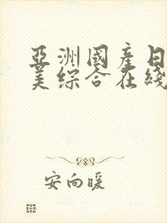 亚洲国产日韩欧美综合在线封面