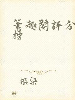 笔趣阁评分排行榜