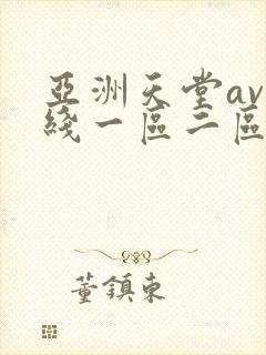 亚洲天堂av在线一区二区