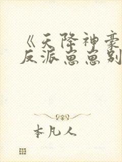 《天降神豪妈,反派崽崽别黑化》封面