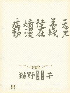 病娇徒弟天天哄动漫在线免费观看