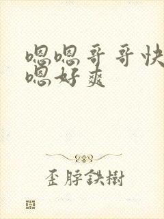 嗯嗯哥哥快点嗯嗯好爽