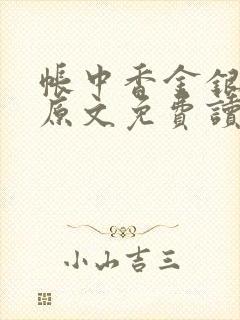 帐中香金银花露原文免费读书