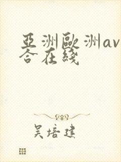 亚洲欧洲av综合在线