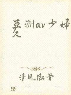 亚洲av少妇久久