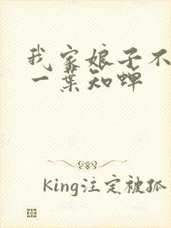 我家娘子不对劲一叶知蝉