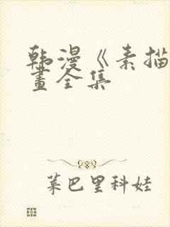 韩漫《素描》漫画全集