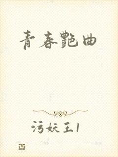 青春艳曲
