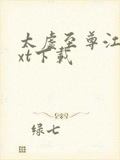 太虚至尊江凡txt下载