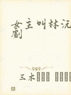 女主叫林沅的短剧