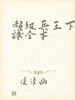 超级兵王下载叶谦全本