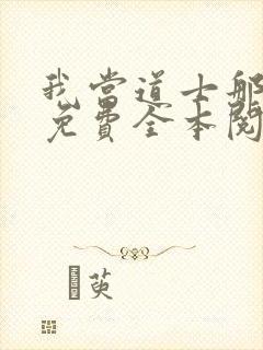 我当道士那些年免费全本阅读