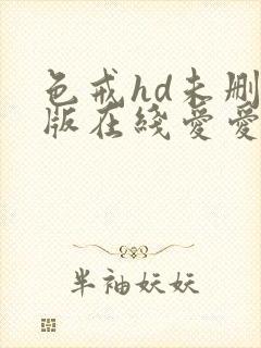 色戒hd未删减版在线爱爱电影网盘下载