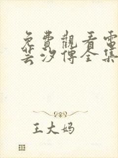 免费观看电视剧芸汐传全集