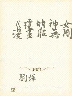 《琼明神女录》漫画版无删减封面
