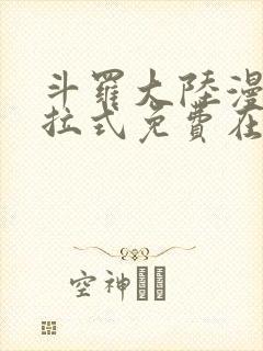 斗罗大陆漫画下拉式免费在线阅读