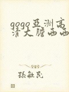 gogo亚洲高清大胆西西