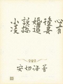 小说婚后心动:凌总追妻有点甜最新章节