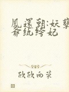 凤还朝:妖孽王爷纨绔妃