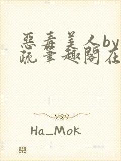 恶毒美人by祁疏笔趣阁在线阅读