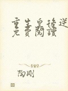 重生皇后逆袭记免费阅读