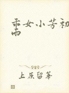 乖女小芳初尝云雨