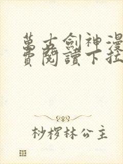 万古剑神漫画免费阅读下拉式6漫画