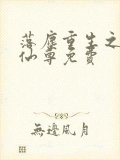 落尘重生之都市仙尊免费封面