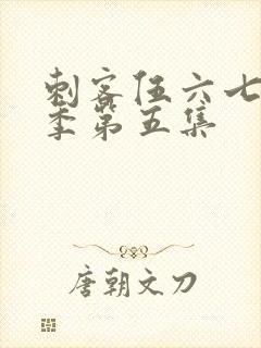 刺客伍六七第五季第五集