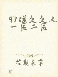 97碰久久人妻一区二区封面