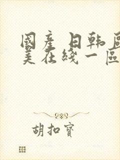 国产 日韩 欧美在线一区二区封面