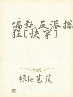 偏执反派总在发狂[快穿]