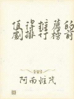 值得推荐的电视剧排行榜前十名