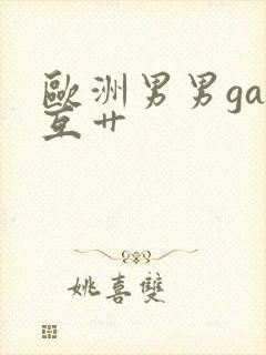 欧洲男男gay互艹