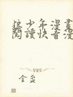 狼少年漫画免费阅读快看漫画