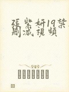 张紫妍19禁无删减视频